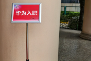 临沧市华为入职体检通过，附流程、注意事项