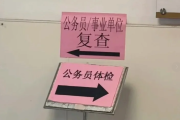 临沧市公务员体检全流程